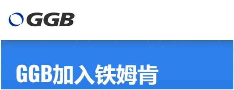 鐵姆肯公司將收購(gòu) GGB Bearing Technology 并進(jìn)一步完善自身工程軸承產(chǎn)品陣容